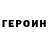 Героин Heroin Kzs Kzs